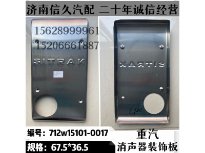 712W15101-0017,消声器装饰板712W15101-0017,济南信久汽配销售中心
