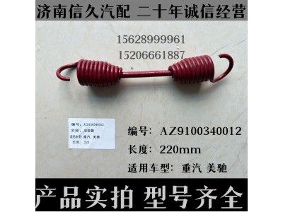 AZ9100340012,回位弹簧AZ9100340012,济南信久汽配销售中心