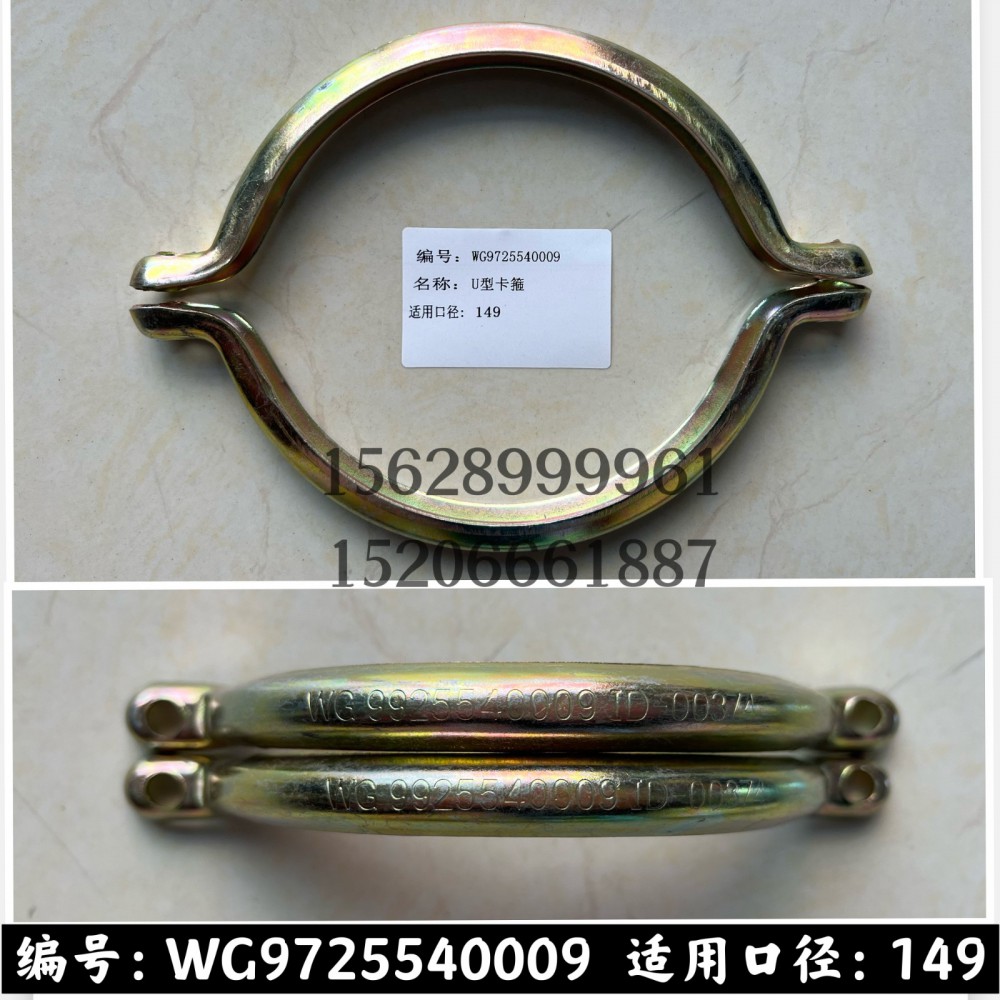 U型卡箍149/WG9725540009