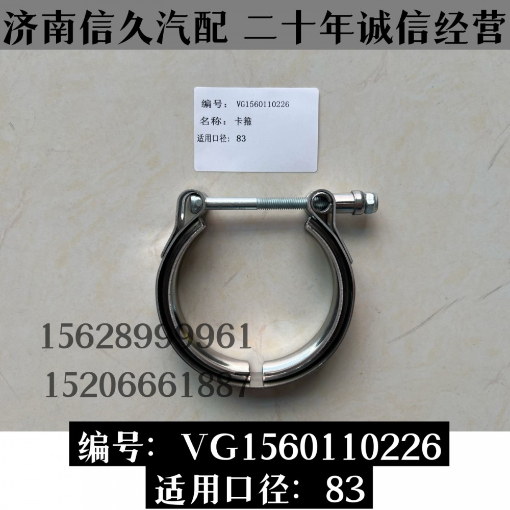 中冷器卡箍83/VG1560110226
