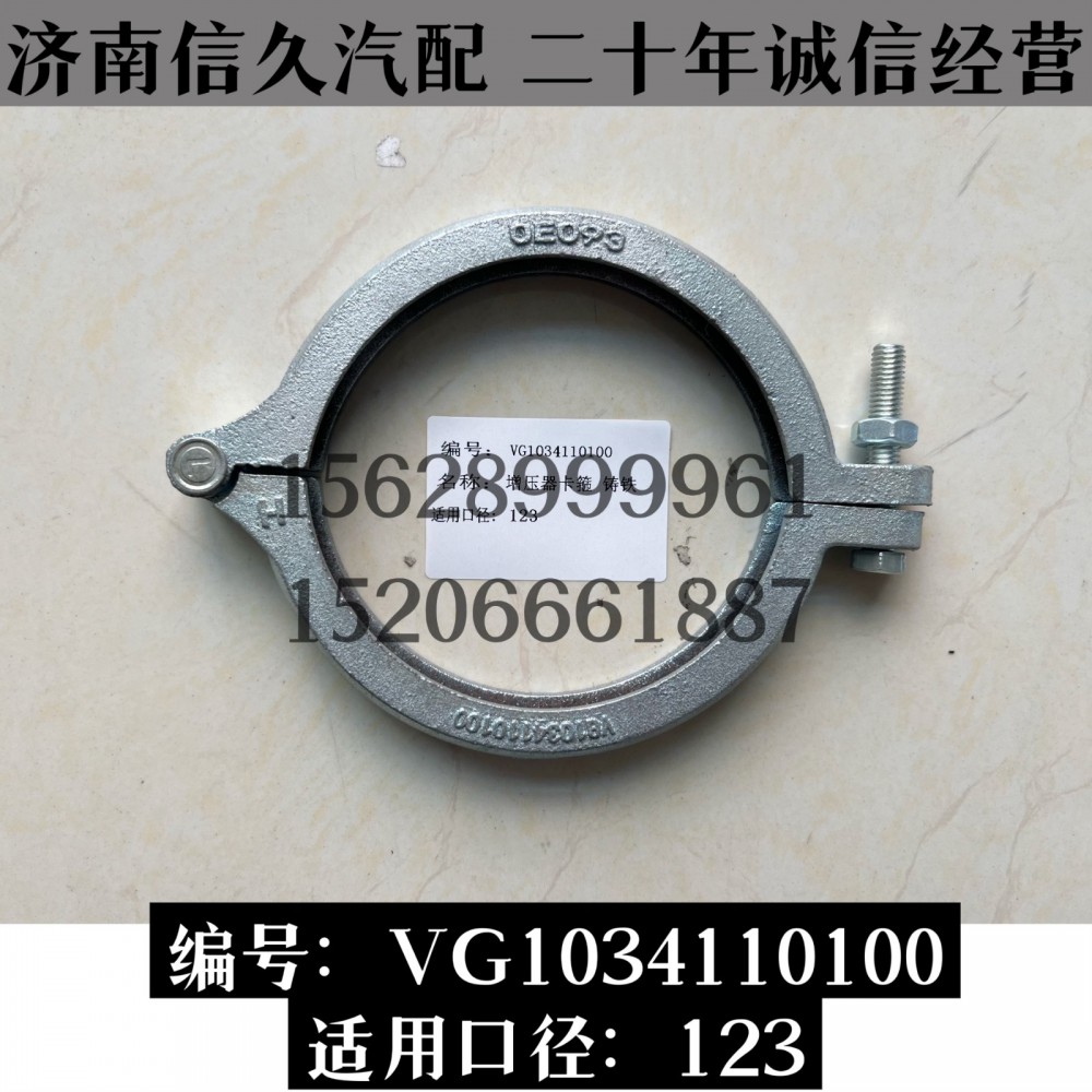 VG1034110100,卡箍VG1034110100,济南信久汽配销售中心