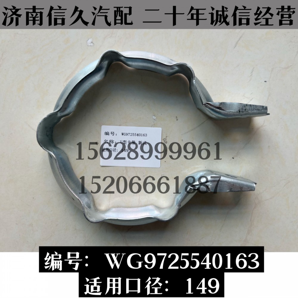 新型U型卡箍149/WG9725540163