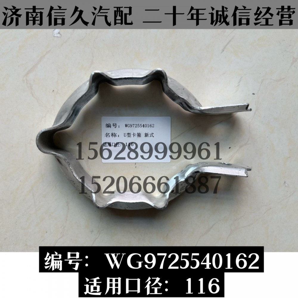 新式U型卡箍/WG9725540162
