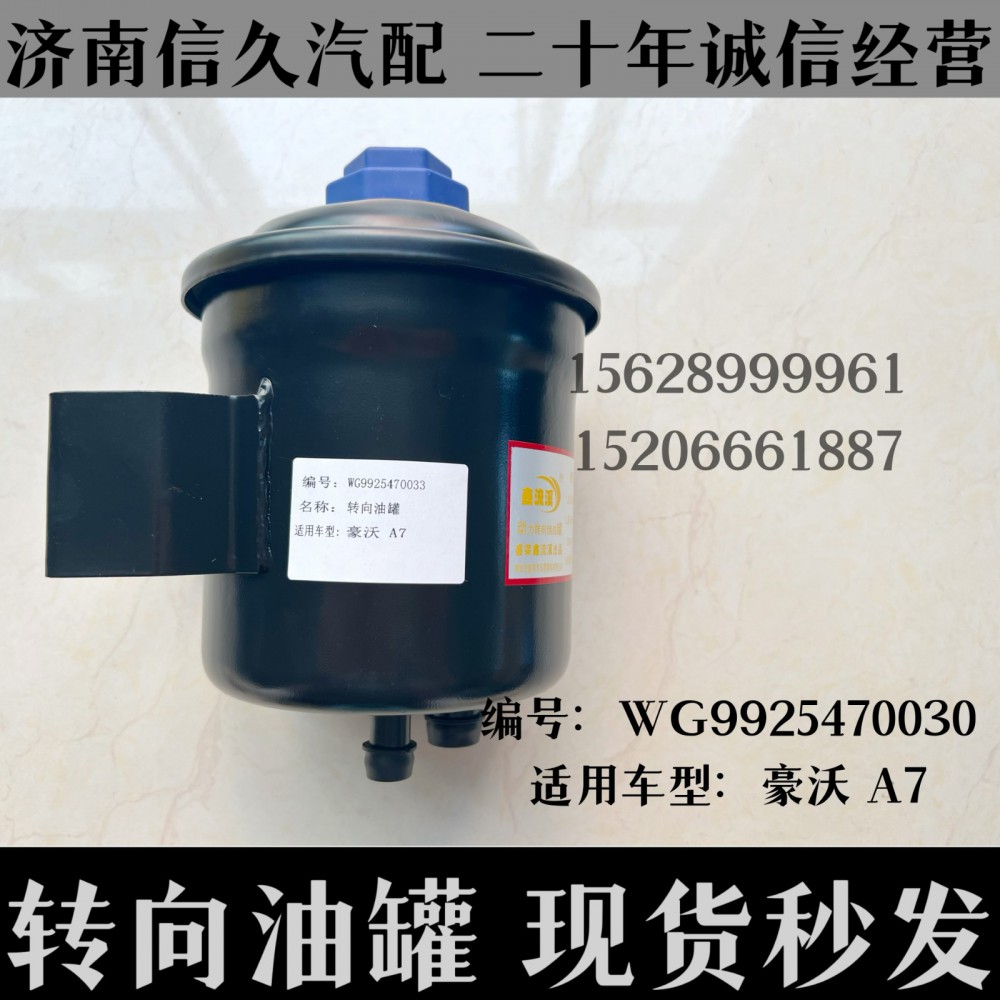 轉(zhuǎn)向油罐豪沃A7/wg9925470030