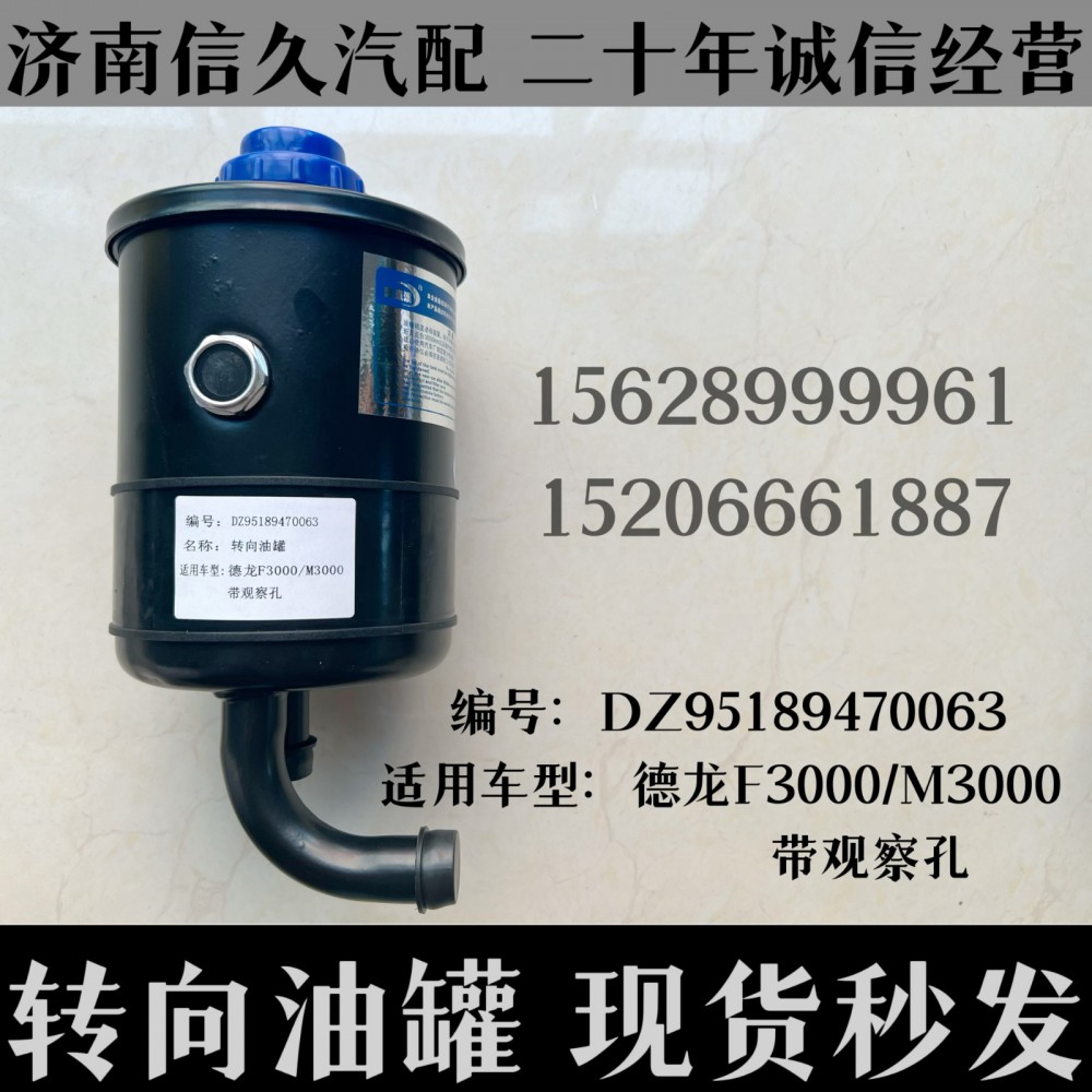 DZ95189470063,转向油罐DZ95189470063,济南信久汽配销售中心