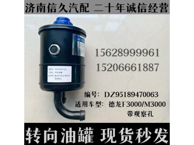 DZ95189470063,转向油罐DZ95189470063,济南信久汽配销售中心
