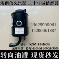 轉(zhuǎn)向油罐德龍M3000/F3000/H3000
