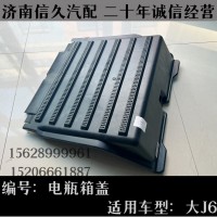 電瓶箱蓋大J6