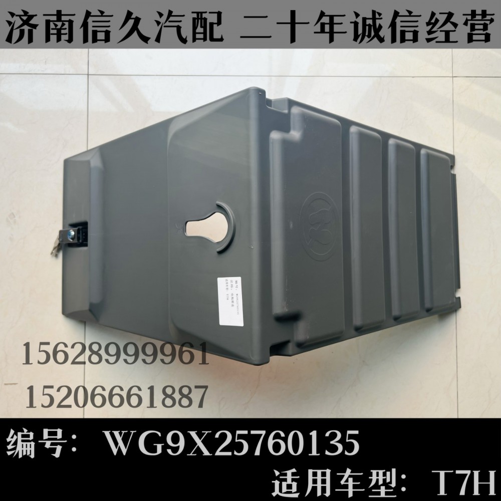 WG9X25760135,电瓶箱盖WG9X25760135,济南信久汽配销售中心