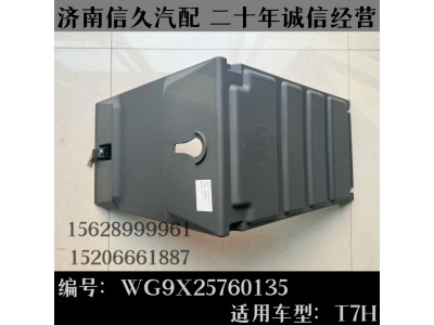 WG9X25760135,电瓶箱盖WG9X25760135,济南信久汽配销售中心