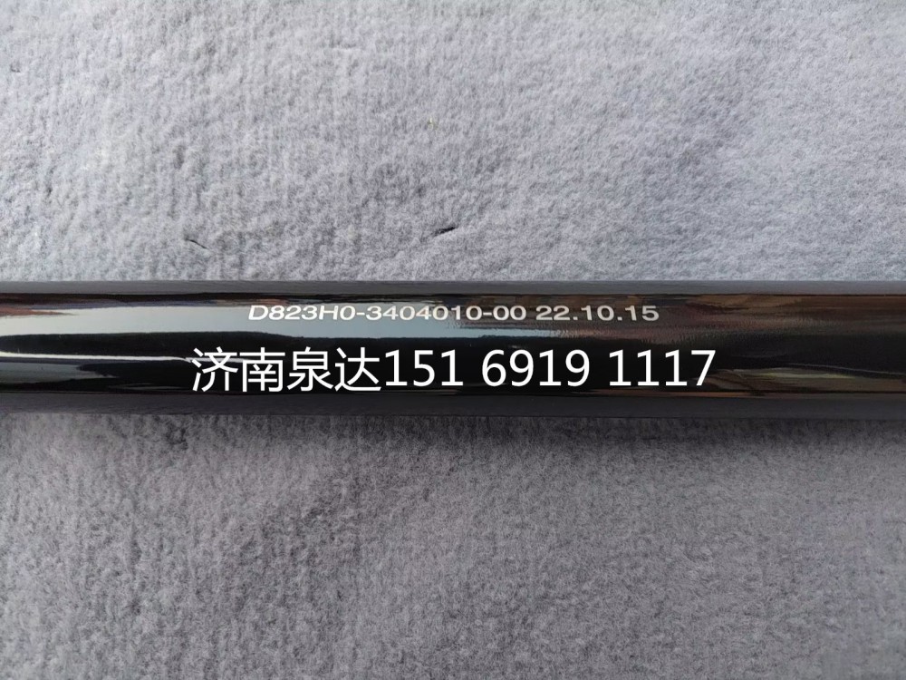 D823H0-3404010-00,转向伸缩轴,济南泉达汽配有限公司