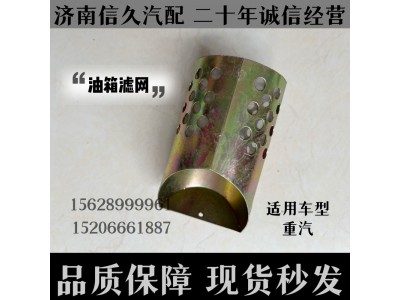 通用车型,油箱滤网,济南信久汽配销售中心