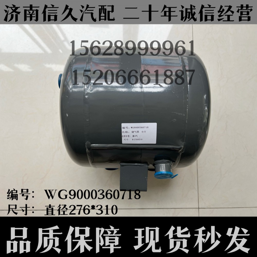 WG9000360718,储气筒总成双腔Φ275/6+9LWG9000360718,济南信久汽配销售中心