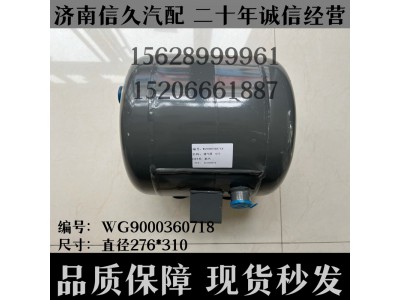 WG9000360718,储气筒总成双腔Φ275/6+9LWG9000360718,济南信久汽配销售中心