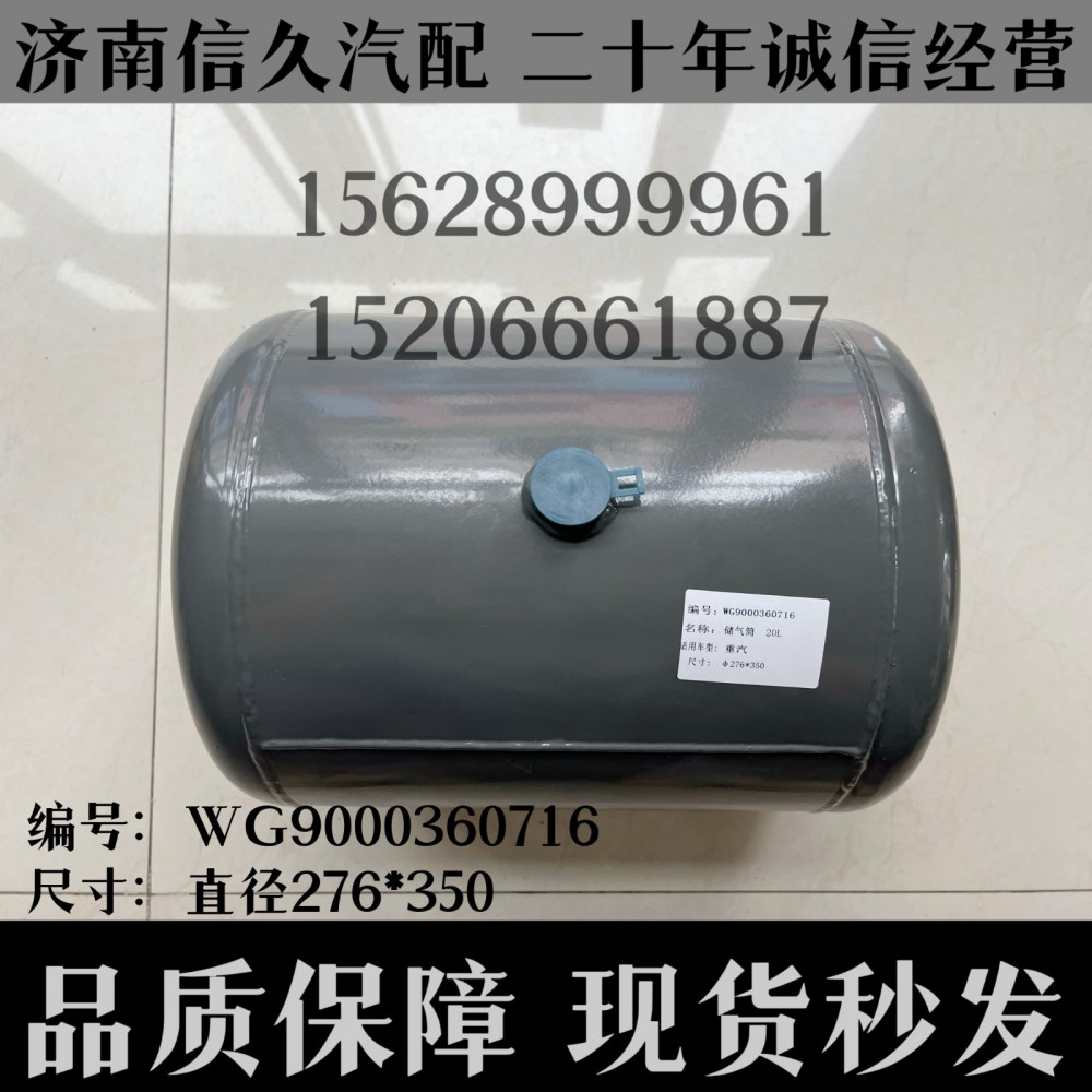 WG9000360716,储气筒总成Φ275/20LWG9000360716,济南信久汽配销售中心