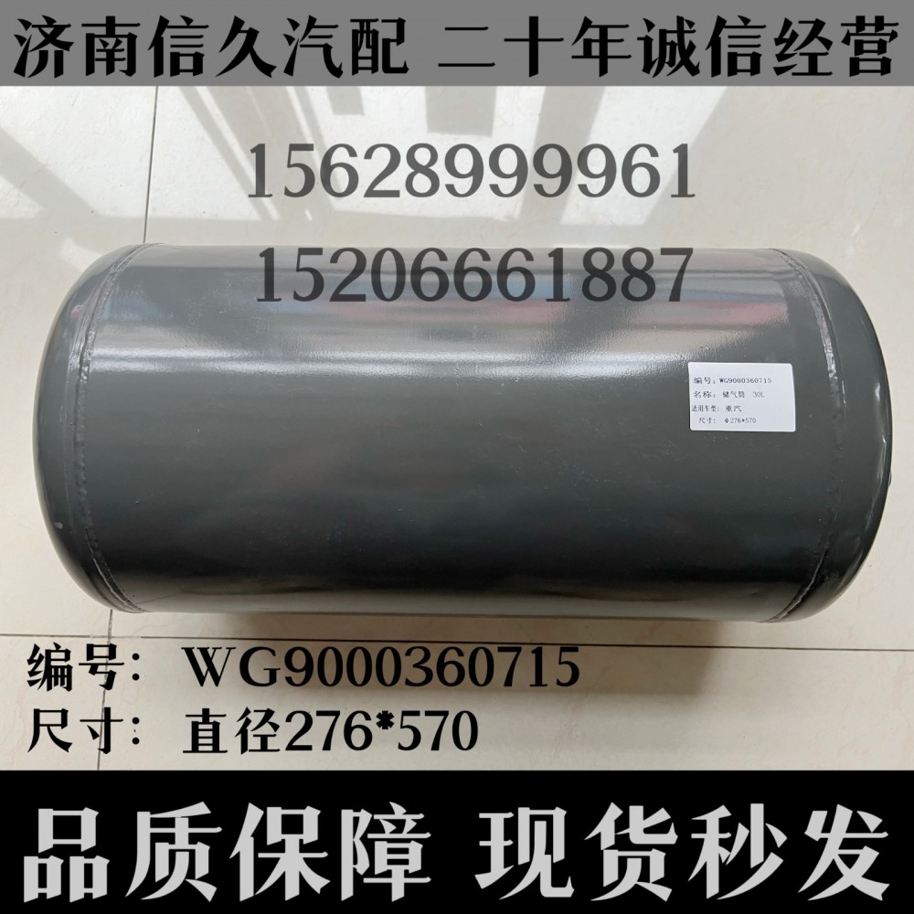 WG9000360715,储气筒总成Φ275/30LWG9000360715,济南信久汽配销售中心