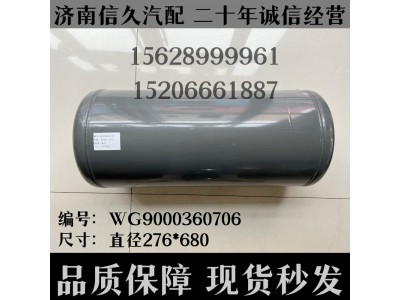 WG9000360706,储气筒总成双腔φ275/30+5L,济南信久汽配销售中心