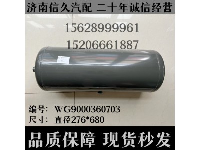 WG9000360703,储气筒总成Φ275/40L(VOSS)WG9000360703,济南信久汽配销售中心
