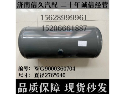 WG9000360704,储气筒总成Φ275/35L(VOSS)WG9000360704,济南信久汽配销售中心