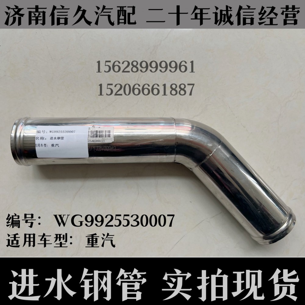 進水鋼管/WG9925530007