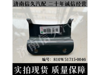 810W51715-0046,储气筒支架R155,济南信久汽配销售中心