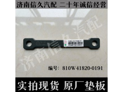 810W41820-0191,垫板,济南信久汽配销售中心