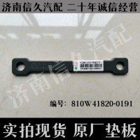 墊板810W41820-0191