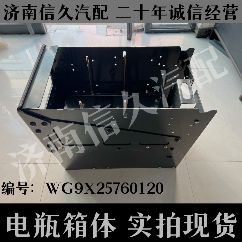 WG9X25760120,电瓶箱体,济南信久汽配销售中心