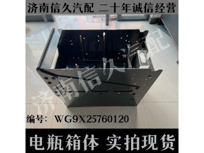 WG9X25760120,电瓶箱体,济南信久汽配销售中心