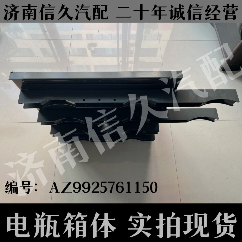 AZ9925761150,电瓶箱体,济南信久汽配销售中心