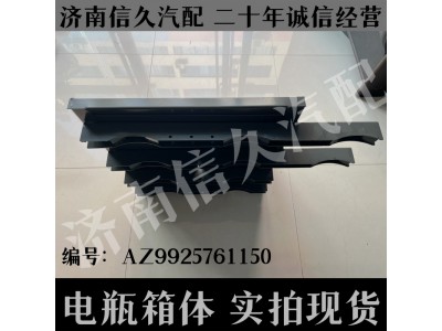 AZ9925761150,电瓶箱体,济南信久汽配销售中心