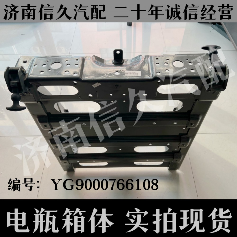 YG9000766108,电瓶箱体总成,济南信久汽配销售中心