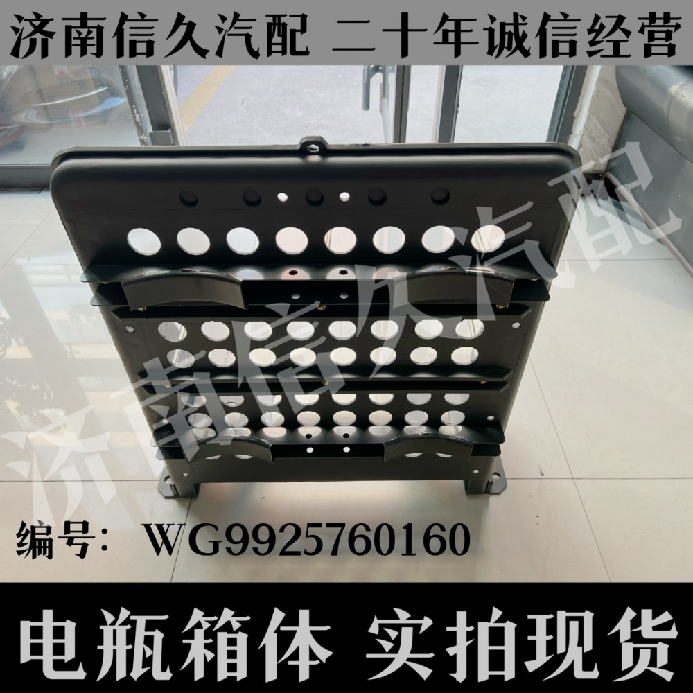 WG9925760160,包塑电瓶箱箱体(右侧/两储气筒),济南信久汽配销售中心