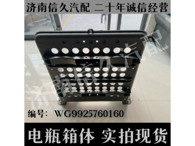 WG9925760160,包塑电瓶箱箱体(右侧/两储气筒),济南信久汽配销售中心