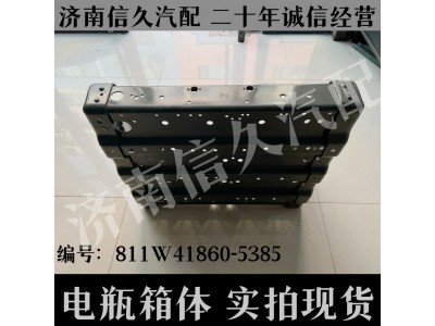 811W41860-5385,电瓶箱体总成,济南信久汽配销售中心