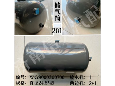 WG9000360700,储气筒总成φ246/20L,济南信久汽配销售中心