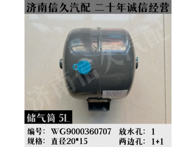 WG9000360707(WG9100360044 ),储气筒,济南信久汽配销售中心