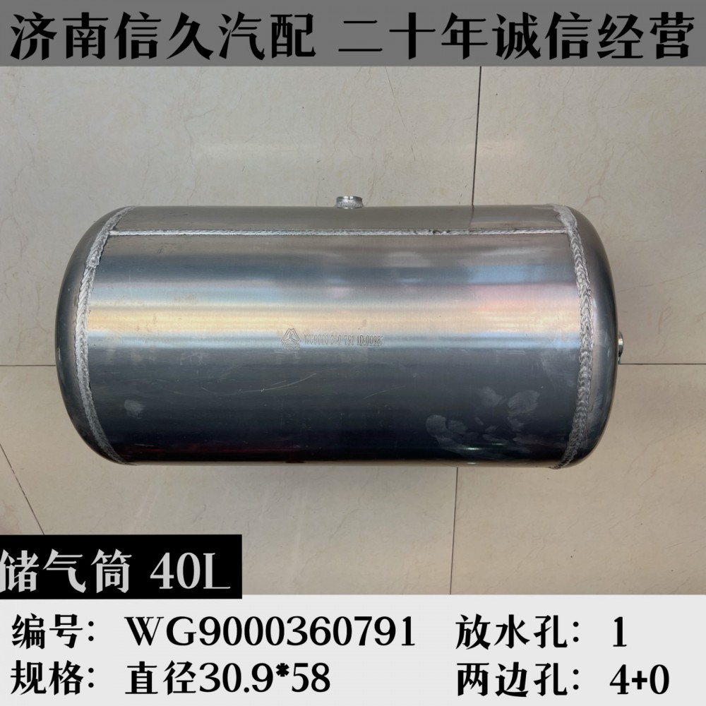 儲氣筒40LWG9000360791/WG9000360791