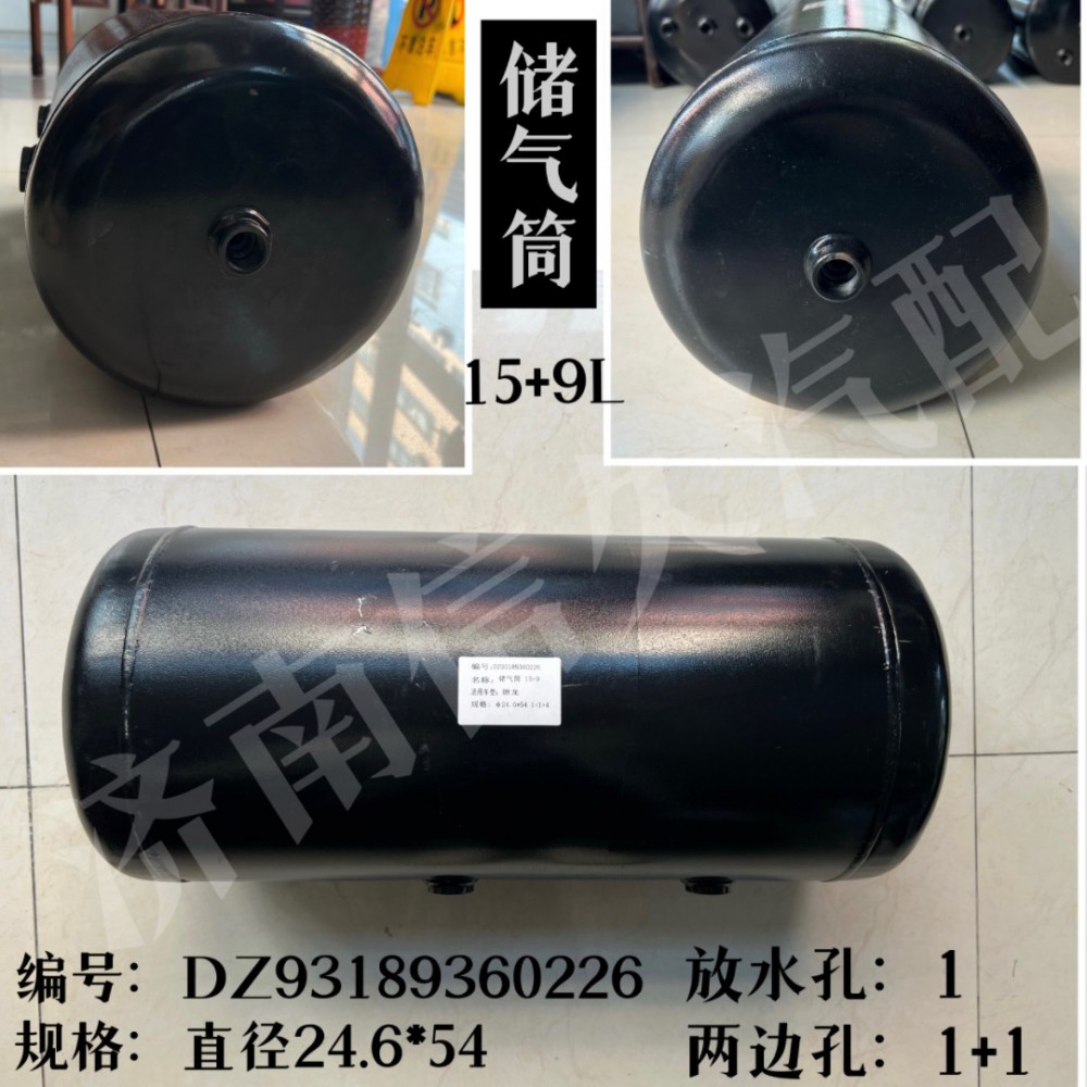 儲(chǔ)氣筒15+9L DZ93189360226/DZ93189360226