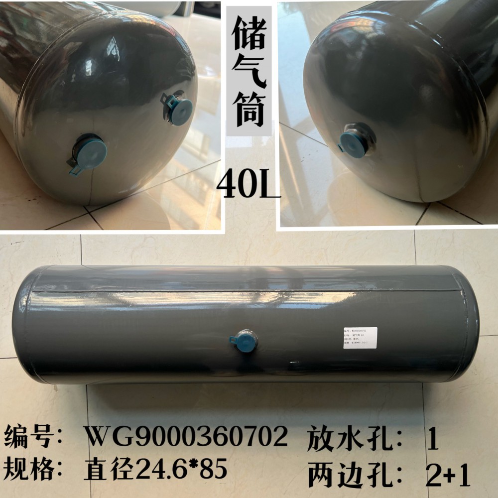 儲氣筒40L WG9000360702/WG9000360702