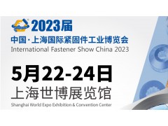 2023中国·上海国际紧固件工业博览会