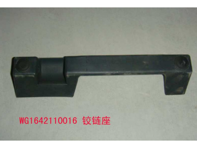 WG1642110016,铰链座,济南冠泽卡车配件营销中心