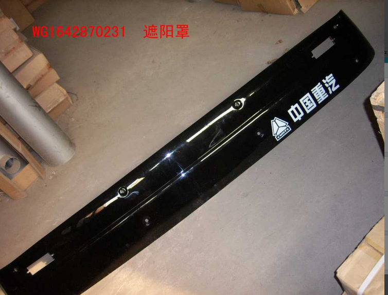 WG1642870231,遮阳罩,济南冠泽卡车配件营销中心