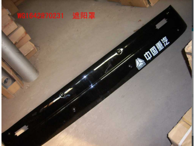 WG1642870231,遮阳罩,济南冠泽卡车配件营销中心