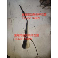 WG1771740006雨刮连杆总成右置 豪瀚配件