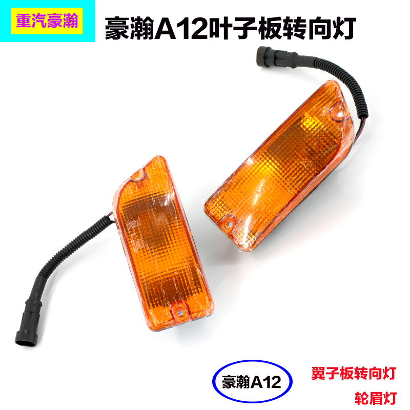 豪瀚A12叶子板转向灯1