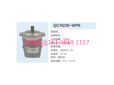 QC10/20-WP6,转向助力泵,济南泉达汽配有限公司