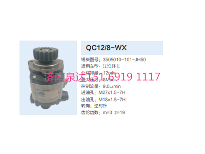 QC12/8-WX,齿轮泵,济南泉达汽配有限公司