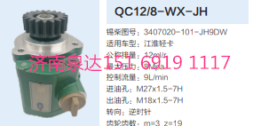 江淮轻卡转向齿轮泵液压泵转向泵助力泵/QC12/8-WX-JH
