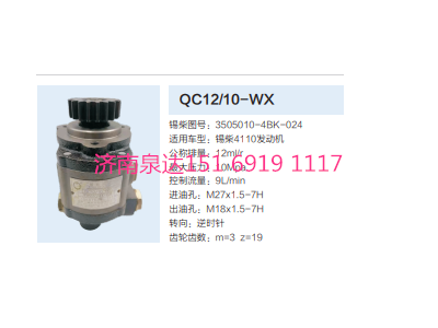 QC12/10-WX,动力转向齿轮泵,济南泉达汽配有限公司